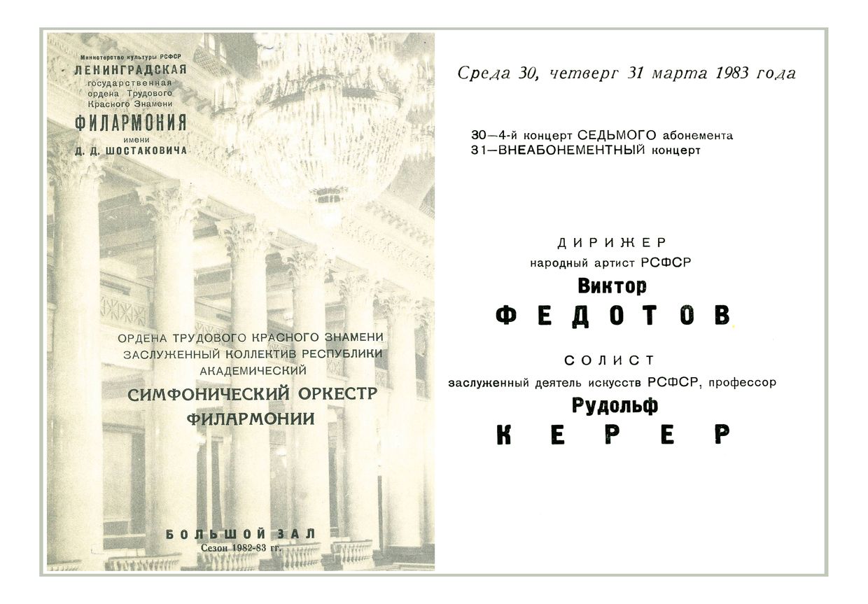 Симфонический концерт
Дирижер – Виктор Федотов